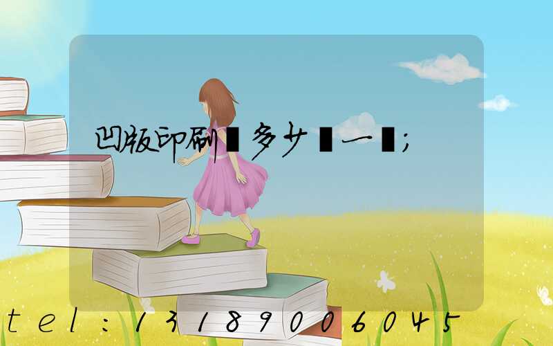 凹版印刷機多少錢一臺