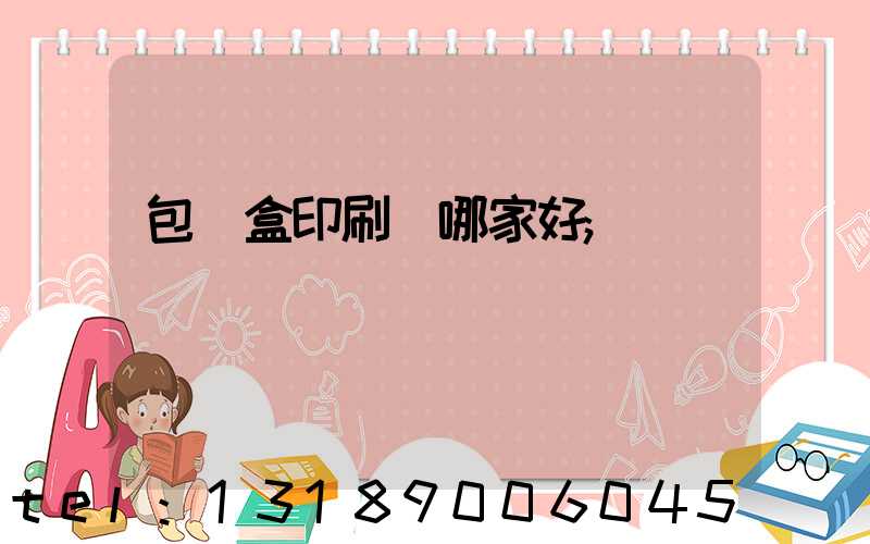 包裝盒印刷廠哪家好