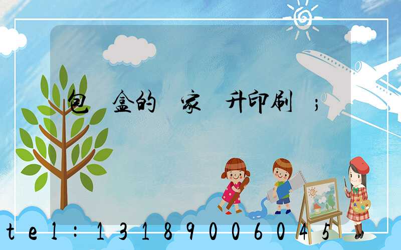 包裝盒的廠家輝升印刷廠