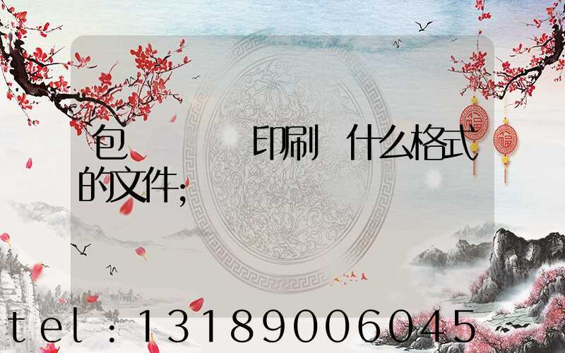 包裝設計給印刷廠什么格式的文件
