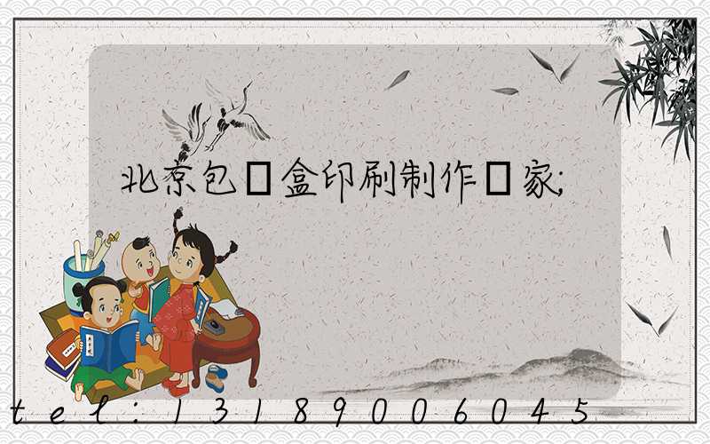 北京包裝盒印刷制作廠家