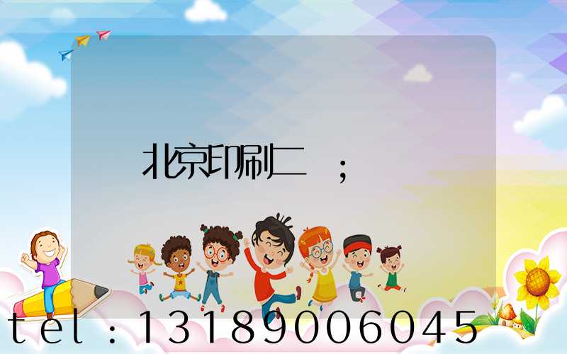北京印刷二廠