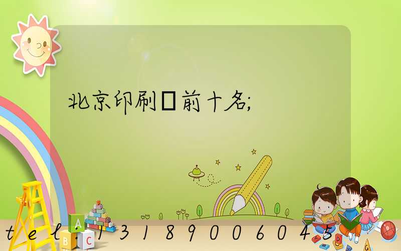 北京印刷廠前十名