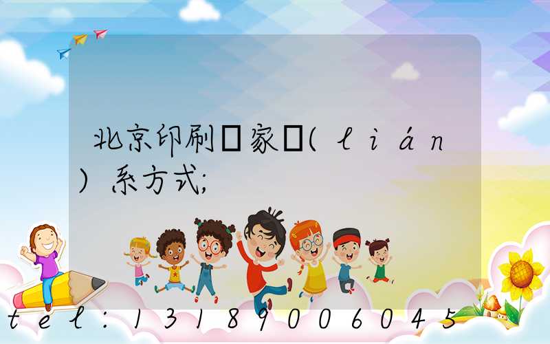 北京印刷廠家聯(lián)系方式