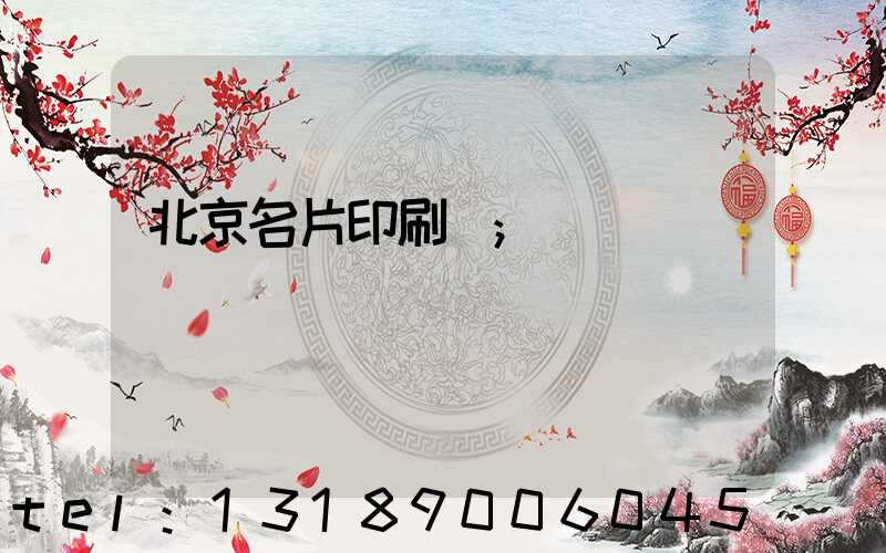 北京名片印刷廠