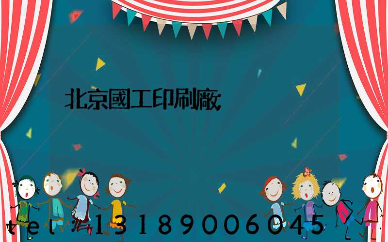 北京國工印刷廠