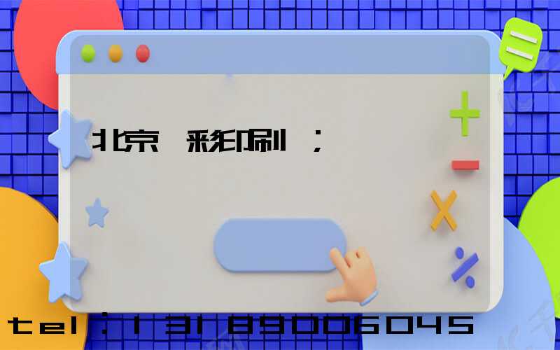 北京國彩印刷廠