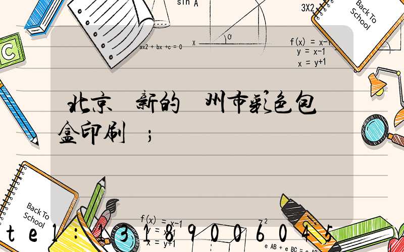 北京嶄新的廣州市彩色包裝盒印刷廠