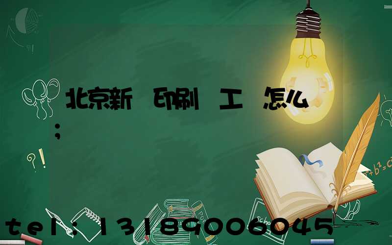 北京新華印刷廠工資怎么樣