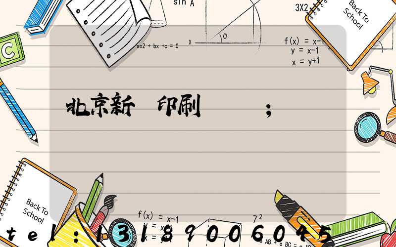 北京新華印刷廠廠長