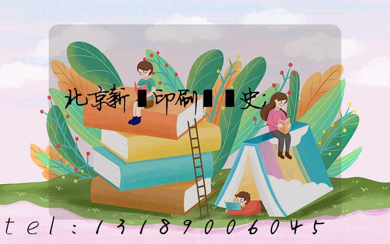 北京新華印刷廠歷史