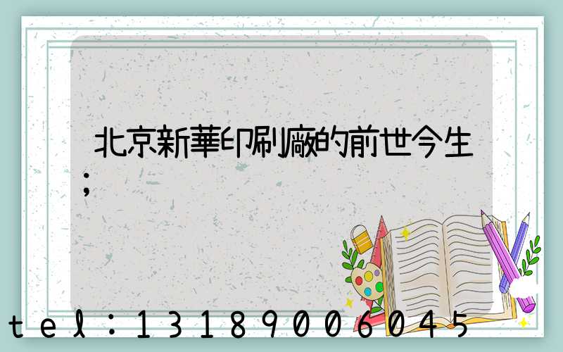 北京新華印刷廠的前世今生