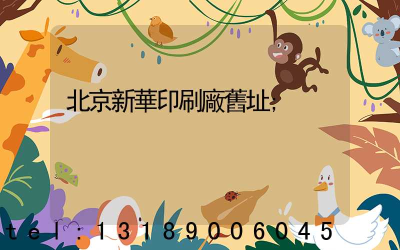 北京新華印刷廠舊址