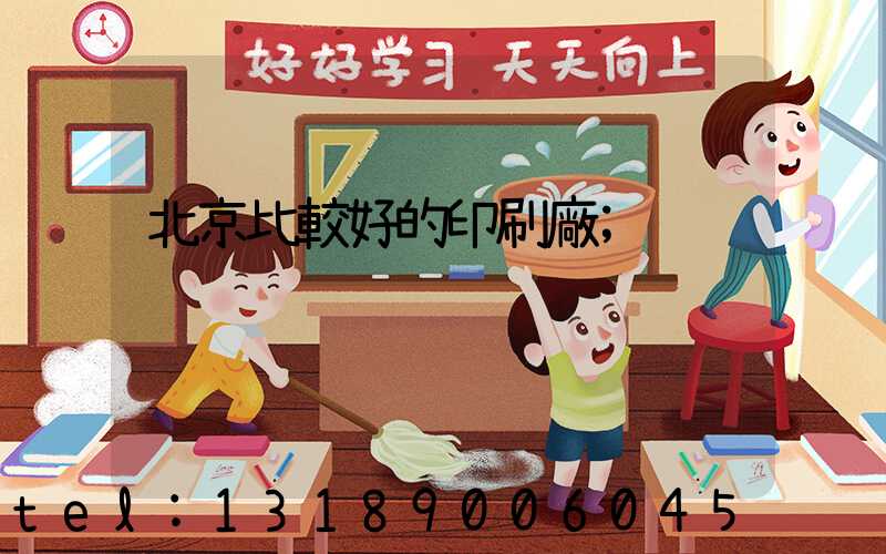 北京比較好的印刷廠