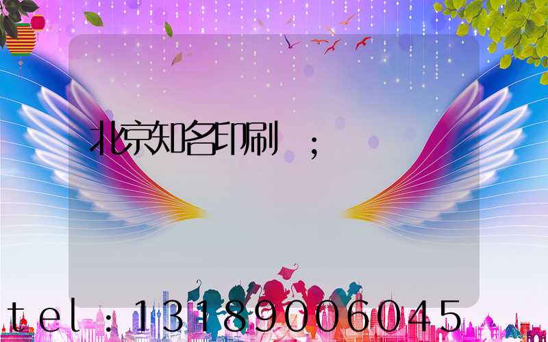 北京知名印刷廠