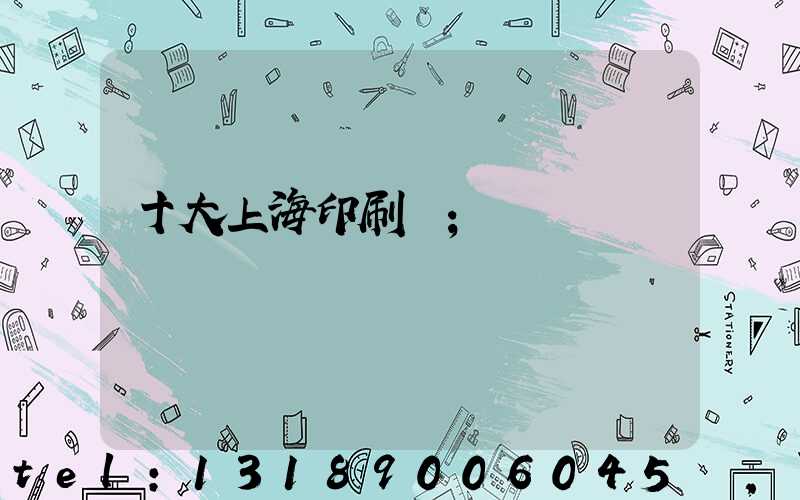 十大上海印刷廠