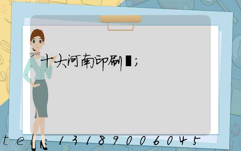 十大河南印刷廠