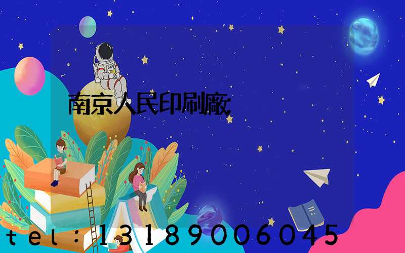 南京人民印刷廠