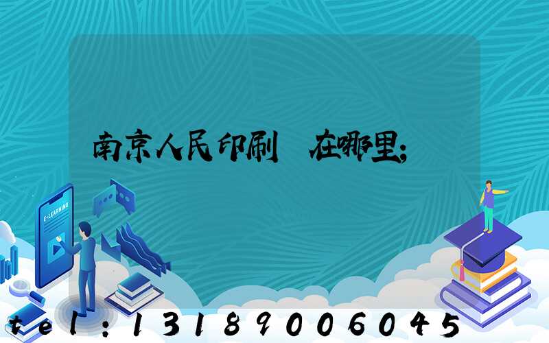 南京人民印刷廠在哪里
