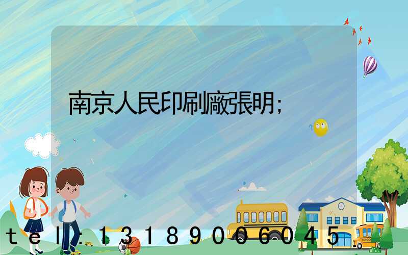 南京人民印刷廠張明