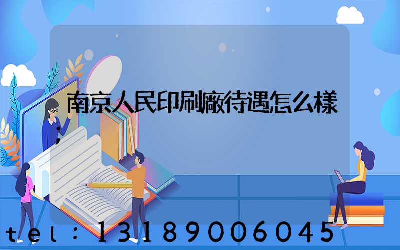 南京人民印刷廠待遇怎么樣