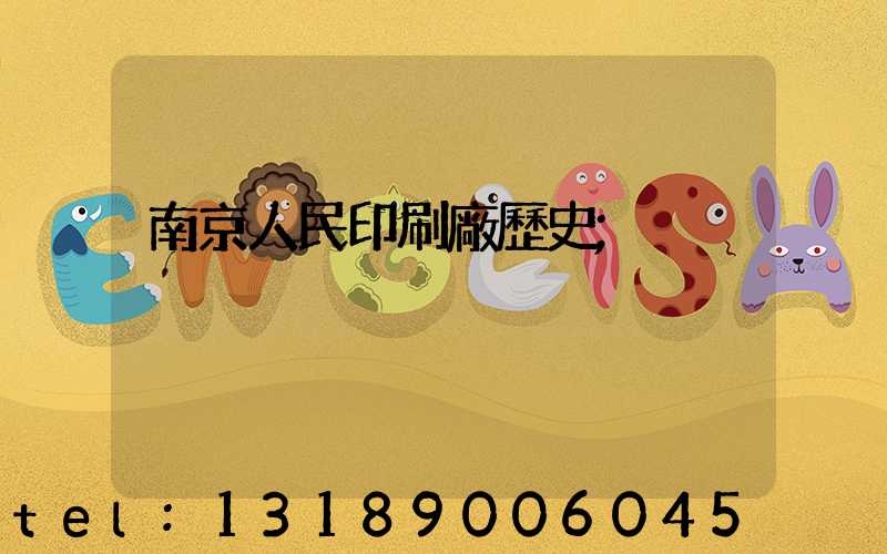 南京人民印刷廠歷史
