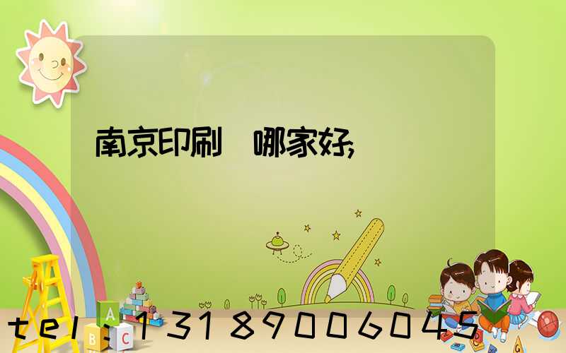 南京印刷廠哪家好