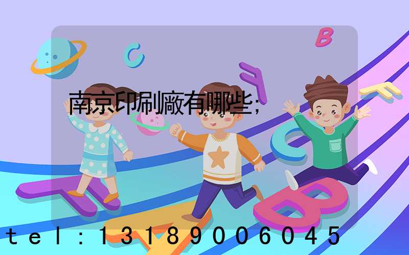 南京印刷廠有哪些