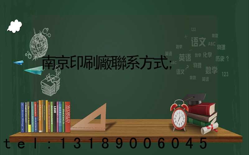 南京印刷廠聯系方式