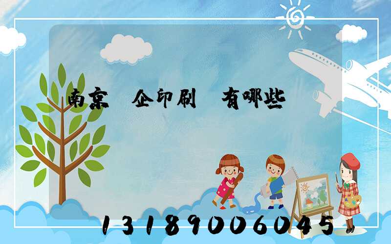 南京國企印刷廠有哪些