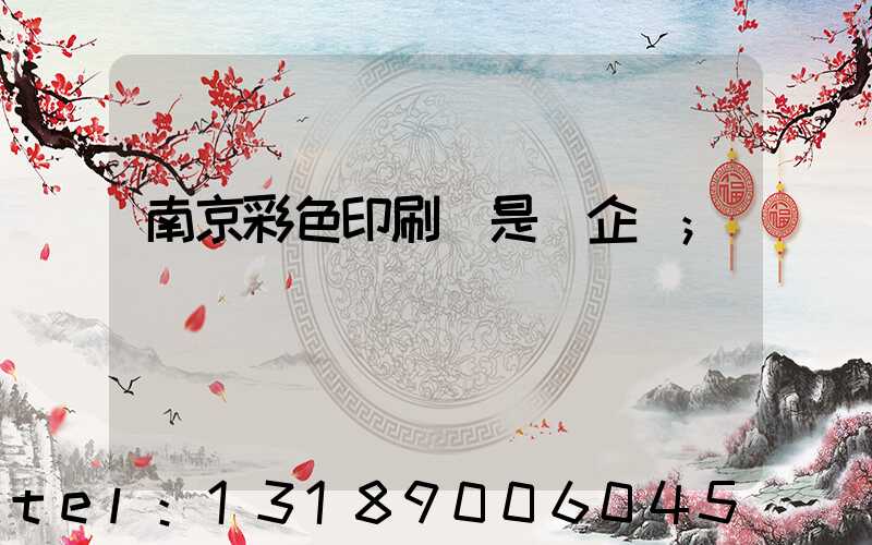 南京彩色印刷廠是國企嗎
