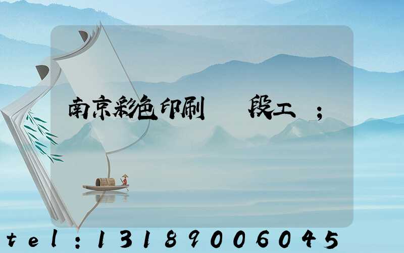 南京彩色印刷廠買段工齡