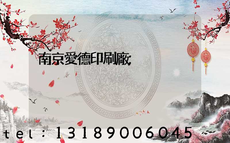 南京愛德印刷廠