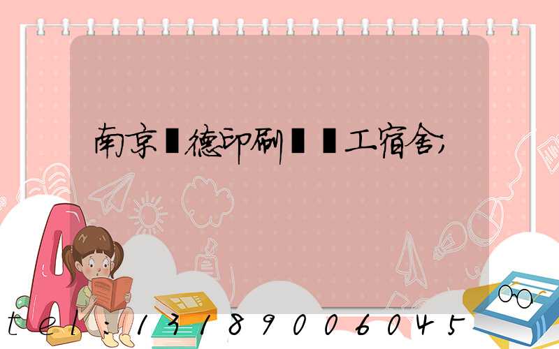 南京愛德印刷廠員工宿舍