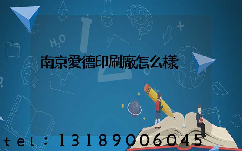 南京愛德印刷廠怎么樣