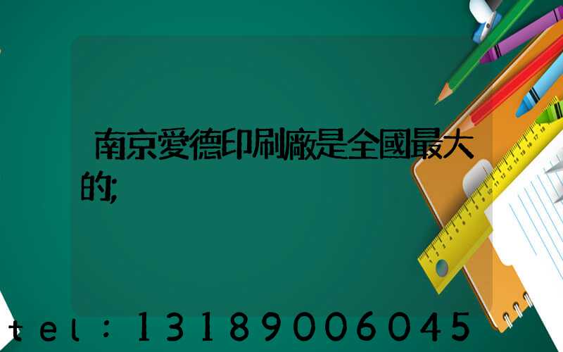 南京愛德印刷廠是全國最大的