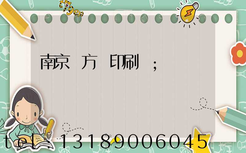南京東方紅印刷廠