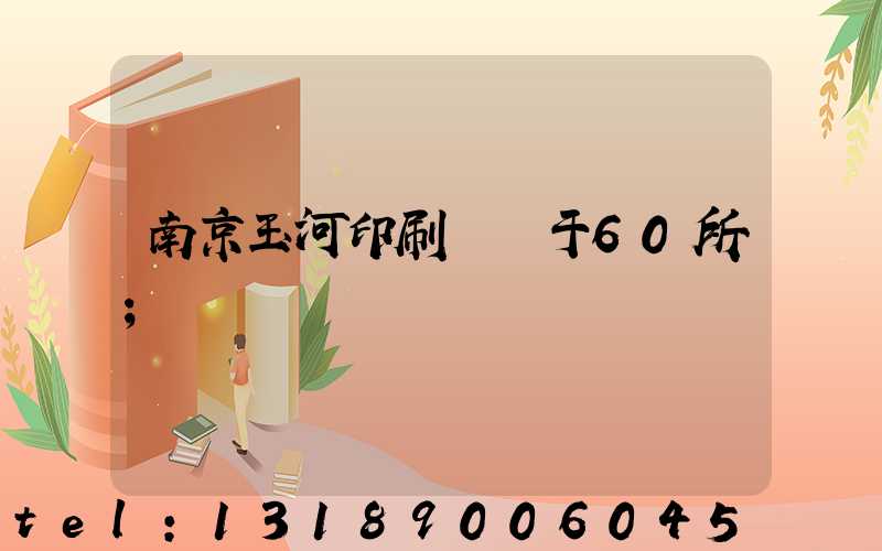 南京玉河印刷廠屬于60所