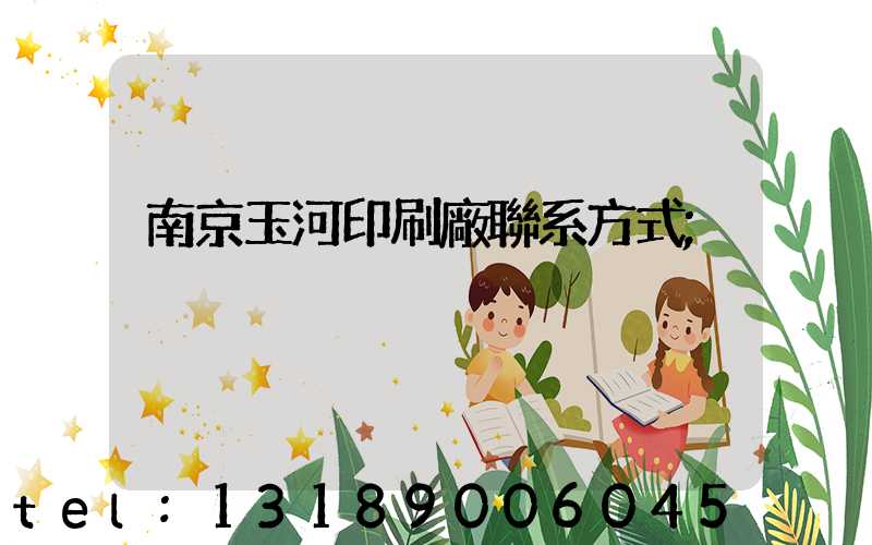 南京玉河印刷廠聯系方式