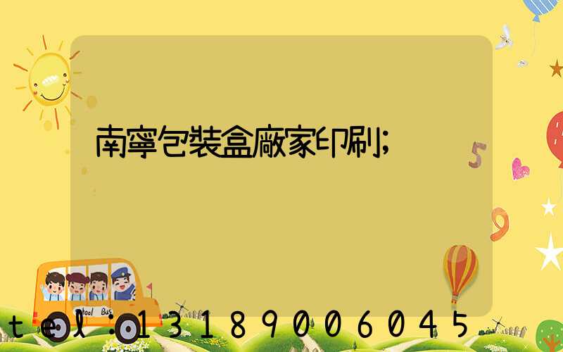 南寧包裝盒廠家印刷