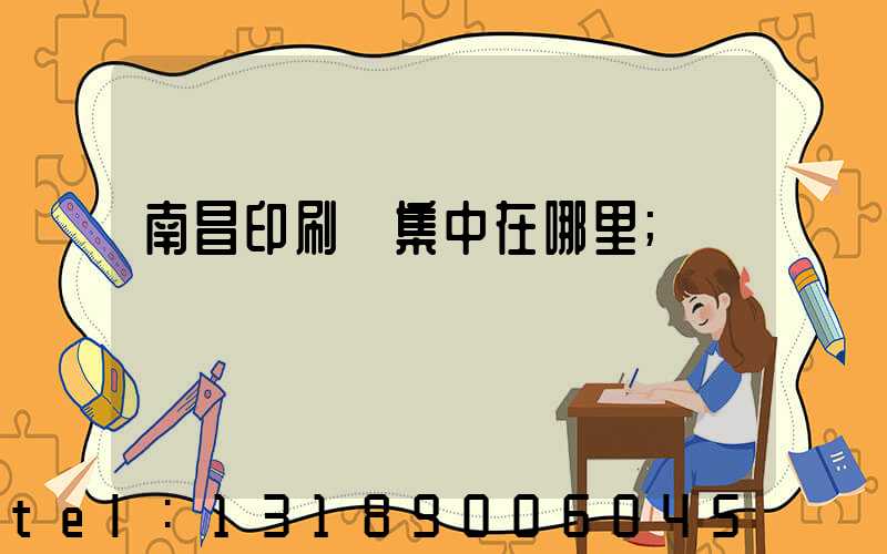 南昌印刷廠集中在哪里