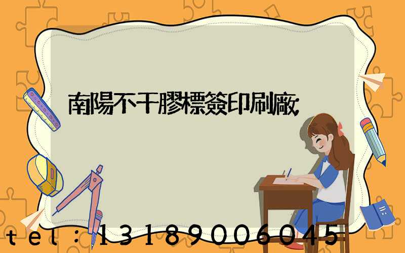 南陽不干膠標簽印刷廠