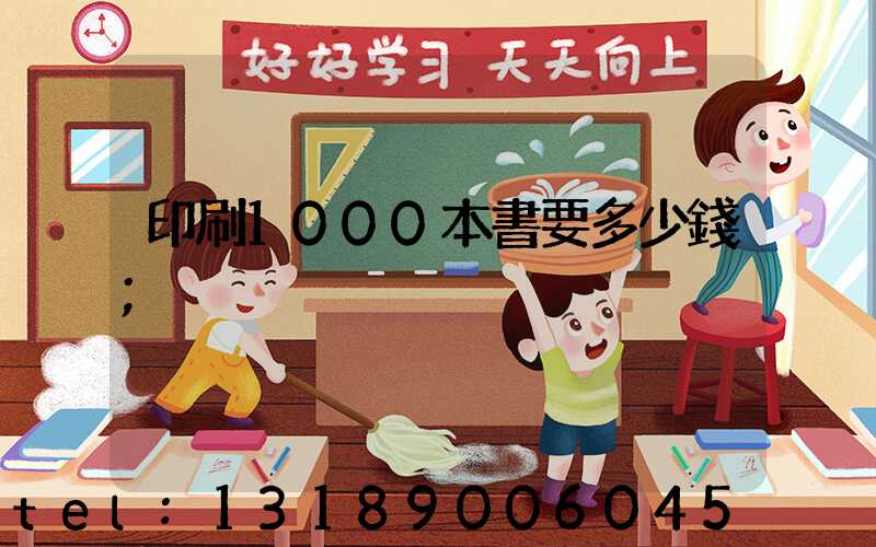 印刷1000本書要多少錢