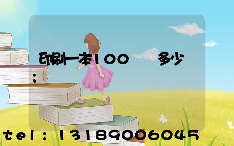 印刷一本100頁書多少錢
