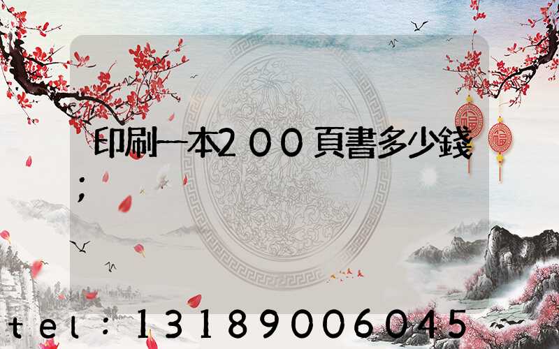 印刷一本200頁書多少錢