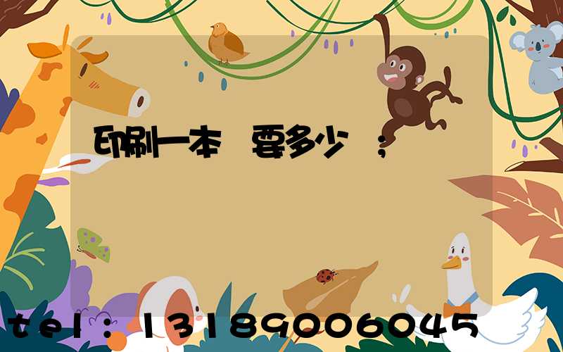 印刷一本書要多少錢