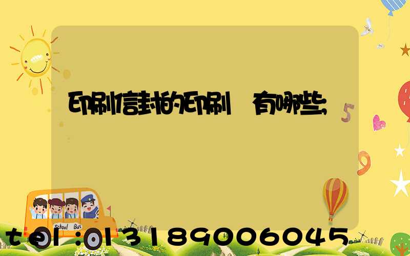 印刷信封的印刷廠有哪些