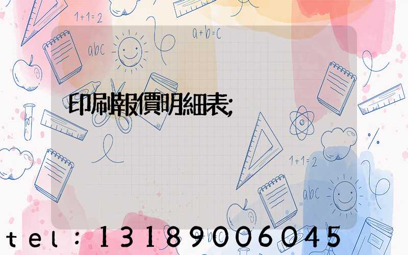 印刷報價明細表