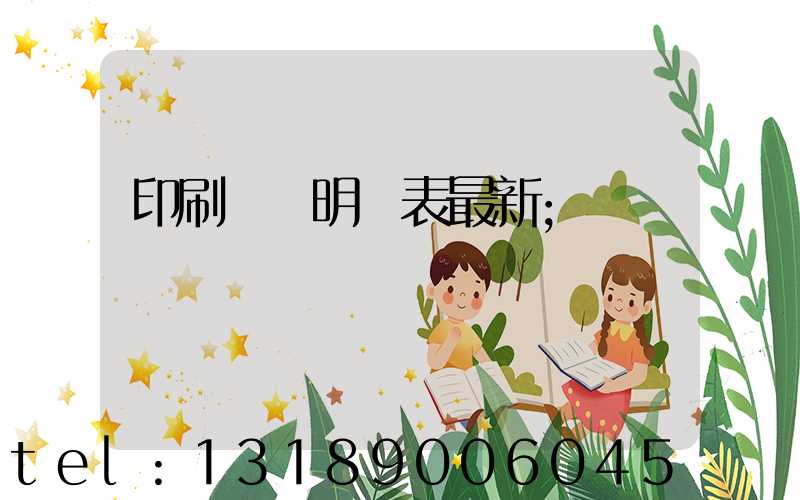 印刷報價明細表最新