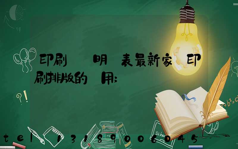 印刷報價明細表最新家譜印刷排版的費用